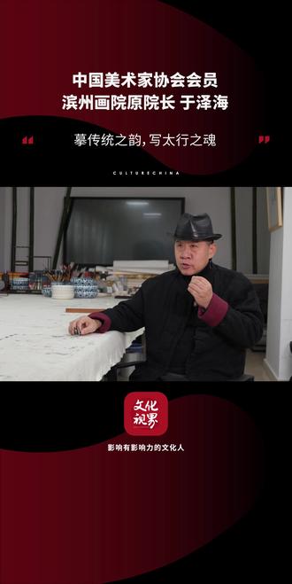 【与艺术家面对面】中国美术家协会会员 滨州画院原院长 于泽海:摹传统之韵,写太行之魂 #传统 #太行山 #绘画 #文化视界