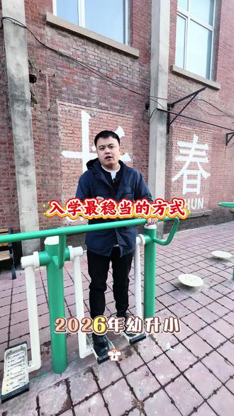 2026年幼升小小升初#学区房#学位房