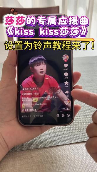 #孙颖莎 澳门世界杯莎莎加油!kiss kiss莎莎再次响起为孙颖莎加油!期待今晚孙颖莎VS李昱谆获胜#澳门世界杯 #孙颖莎加油 #kisskiss莎莎 #铃声设置教程