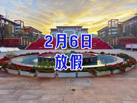 都说高中是求学路上最辛苦的阶段,不仅学业繁重、压力满满,就连放假也总是所有学生里最晚的,我们终于要在2月6日迎来期盼已久的寒假。#高中 #学生 #放假 #寒假