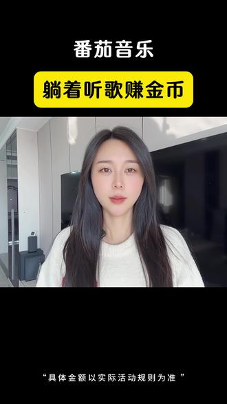 番茄音乐躺着听歌赚金币#番茄音乐 #音乐 #金币