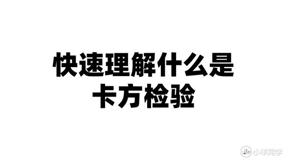 14快速理解什么是卡方检验 #卡方检验 #统计 #SPSS #科研 #干货分享