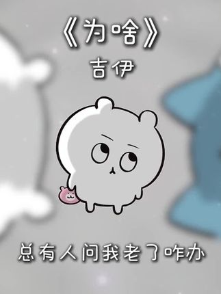 总有人问我老了咋办…#吉伊 #chiikawa #为啥 #陈泽 #翻唱 yy:@宅