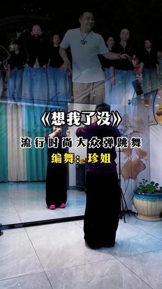 流行大众舞《想我了没》背面完整教学演示 #教学#广场舞dou起来