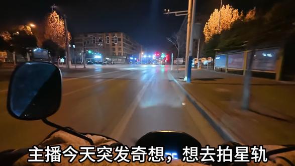 2026年1月9日去拍星轨,但是有风没压住三脚架抖了 #松下s5m2 #星轨摄影 #摄影教程 #永城 #陈集镇