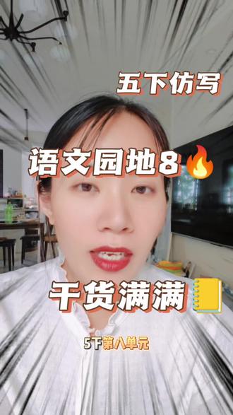 五下第八单元词句段运用仿写 #五年级语文 #小学语文 #仿写 #抖音学习充能企划