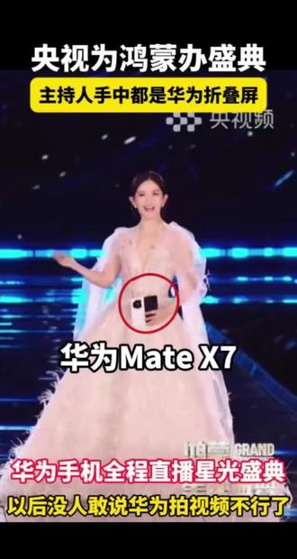 果然科技在进步#央视鸿蒙星光盛典 #鸿蒙星光盛典 #谢娜 #华为三折叠 #华为MateX7