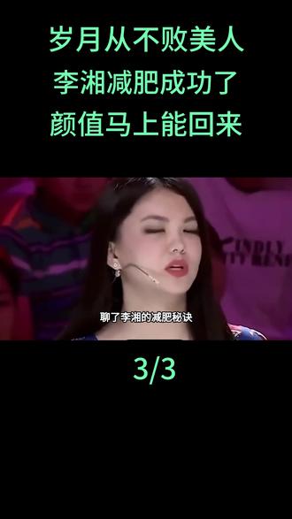 岁月从不败美人,李湘减肥成功了,颜值马上能回来#李湘