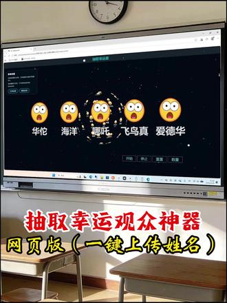 🔥抽取幸运观众小程序,老师必备抽背神器 随机抽取今天的背诵幸运儿,英语语文数学历史地理政治通用抽背小程序网页版,学生姓名一键导入,可以设置一次抽取几个人。学生都开始认真准备~害怕自己被抽到#课堂互动 #随机抽背 #早读抽背 #老师日常