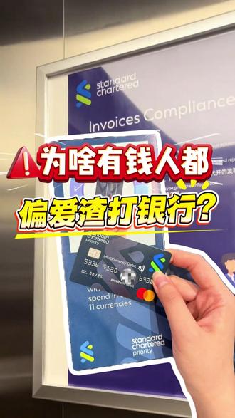 6月22日为啥有钱人都偏爱渣打银行呢?#香港银行开户 #港卡办理 #港卡 #香港渣打银行 #香港银行