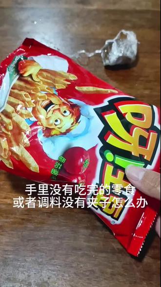 零食密封小技巧 #生活小妙招 #封口神器 家里有吃不完的得零食和调料,你就像我这样密封起来