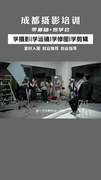 成都摄影培训机构,零基础学习包教包会。感兴趣来咨询噢#成都摄影培训 #成都摄影学校 #成都摄影 #摄影培训 #摄影速成班