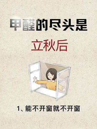 甲醛的尽头是立秋后#装修 #甲醛 #甲醛治理 #除甲醛 #涨知识 @DOU+小助手 @抖加🔥上热门🔥dou+🔥热点宝 @抖音🔥上热门