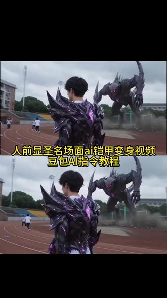 人前显圣名场面ai指令教程来了 人前显圣名场面AI 战甲变身ai 人前显圣 人前显圣AI #豆包ai #豆包出大片有两把刷子 #人前显圣名场面 #ai铠甲变身 #人前显圣 ai变身铠甲 人前显圣ai ai人前显圣 吞噬星空ai变身 学校铠甲变身 人前显圣ai吞噬星空 人前显圣ai学校