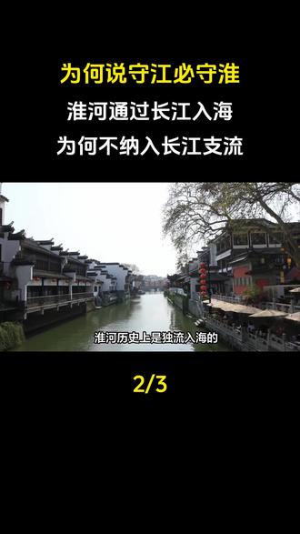 为何说守江必守淮?淮河通过长江入海,为何不纳入长江支流?#淮海地区#大国重器#大国崛起#科普#科普一下