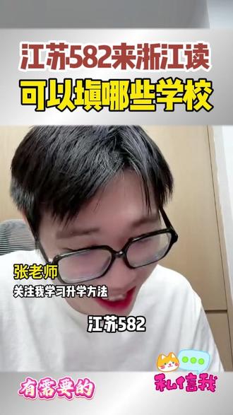 江苏582来浙江读,可以填哪些学校 #江苏高考 #浙工商 #杭师大 #江财 #院校规划