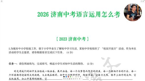 济南中考:2026济南中考语文「语言运用」怎么考? #中考语文 #语言运用 #2026济南中考 #语文 #科技与人文 #学习【高频题型总结】
1. 信息提取与概括:概括科技特点、发展趋势、优势
2. 观点表达/辩论:AI利弊、科技便利vs人文温度、传统vs现代
3. 宣传语/文案:科技+文化融合,用修辞(比喻/排比)
4. 建议类:科普阅读、科技素养提升、科技与人文平衡
5. 图文转换:科技标识、科技应用图表解读
【备考方向】
Ø 核心主题:科技应用(AI/数字/航天)+人文反思(情感/记忆/文化/温度)
Ø 设问方式:必要性、意义、建议、看法、宣传、辩论
Ø 答题逻辑:先肯定科技价值,再谈人文不可替代,最后讲融合/平衡
