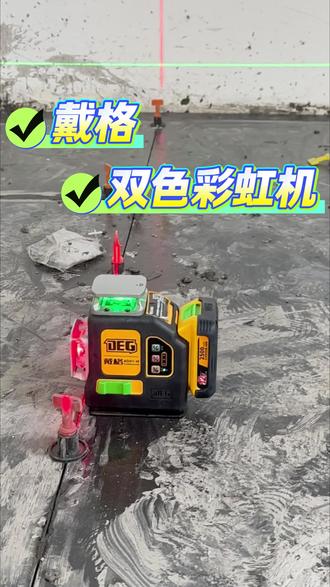 #戴格水平仪 双色彩虹机系列等还有很多福利等着你#水平仪 水平仪#水平仪评测
