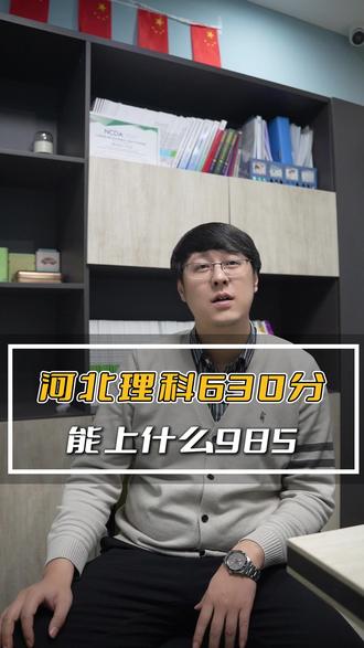 河北省理科630分,可以上什么985,有哪些院校可以选择? #志愿填报 #高考志愿 #高三家长必看 #家长必读