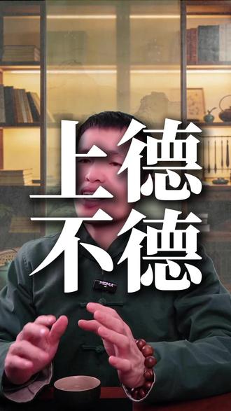 真正的德行,是一种自然的流露。#智慧 #国学 #传统文化 #道德经 #益境觉心