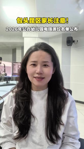 昆区家长注意!2026年公办幼儿园电脑派位名单正式公布! #教育局最新通知 #家长必读 #幼儿园招生 #幼儿园摇号