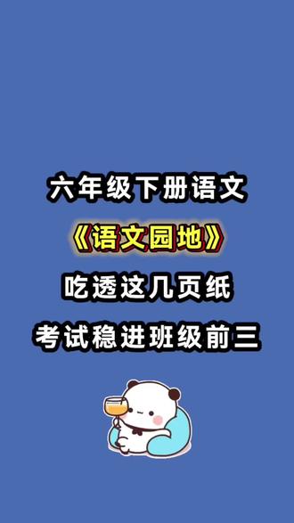 六年级下册语文园地必背考点
覆盖了每个单元的“词句段运用”“日积月累”“识字加油站”“知识点”等关键板块
语文园地是考试常考点,尤其是“日积月累”“词句段运用”“古诗文”等部分
#六年级下册 #六年级下册语文 #语文园地 #知识点总结#必考考点