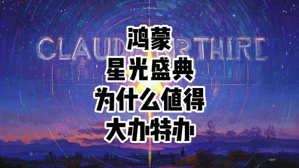 鸿蒙星光盛典,为什么值得大办特办?