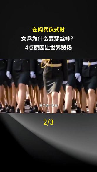 在阅兵仪式时,女兵为什么要穿丝袜?4点原因让世界赞扬#科普 #科普一下 #科普知识 #科普达人 #奇闻奇事