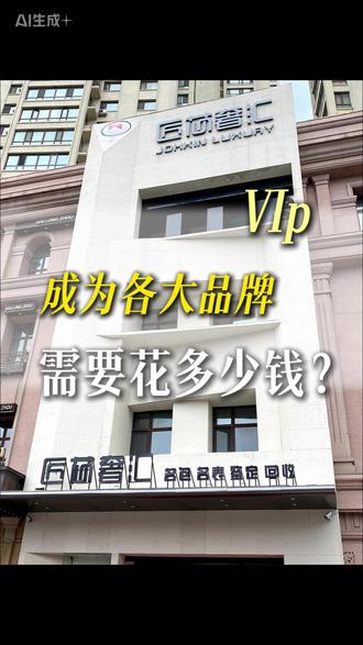 想当大牌VIP到底要花多少钱? #张凌赫 #哈尔滨奢侈品回收#哈尔滨二手奢侈品#匠芯奢汇#哈尔滨同城