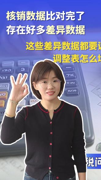 《税问税答》266集 核销数据比对完了,存在好多差异数据,这些差异数据都需要调整吗?如果需要调整,调整表如何填写呢?
#手册核销 #进料加工手册核销 #进料加工 #财务人 #生产企业出口退税