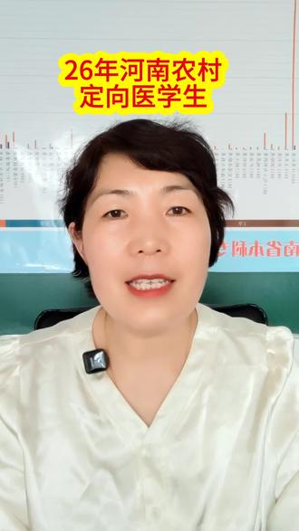 定向医学生招生计划出来啦!农村孩子也能端上铁饭碗!#河南高考#高考志愿填报#宜阳#农村定向医学生