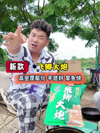 钓鲫鱼季节来了!这款飞鲫大炮给老铁们安排上,新手好开、蛋白高、聚鱼迅速!拍一发三!#黑坑鲫鱼 #鲫鱼散炮 #钓鱼人就是这么疯狂 #黑坑盘老板
