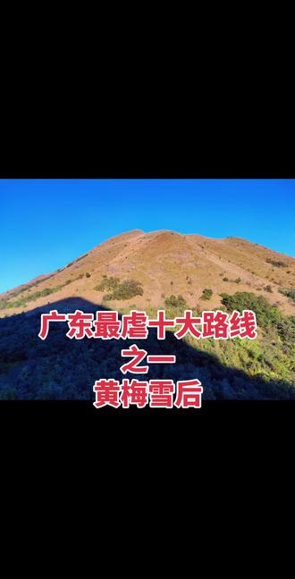 广东最虐十大路线之一,黄梅雪后。#登山 #户外