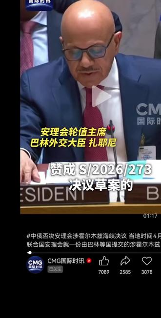 国际时讯 北京 9小时前#中俄否决安理会涉霍尔木兹海峡决议 当地时间4月7日,联合国安理会就一份由巴林等国提交的涉霍尔木兹海峡决议草案进行表决。由于成员国围绕相关表述和应对方式存在分歧,该草案最终以11票赞成、巴基斯坦和哥伦比亚弃权、中俄两个常任理事国反对的结果,未获通过。#涉霍尔木兹海峡决议在安理会遭否决#该草案由巴林、约旦、科威特、卡塔尔、沙特阿拉伯和阿联酋提交,强烈谴责伊朗在霍尔木兹海峡及其周边针对商船的袭击与威胁行为,呼吁立即停止相关行动,以维护国际航行安全与地区稳定。草案鼓励有关国家采取协调一致的防御性行动,包括为商船提供护航,以确保航行安全并遏制潜在威胁。同时强调,相关行动必须遵守国际人道法及国际人权法。
草案明确要求伊朗立即停止针对商船及民用基础设施(包括水利设施、海水淡化厂以及油气设施)的袭击,停止一切阻碍航行自由的行为。此外,草案要求,如相关行为持续,安理会将考虑采取进一步措施。
草案还对曼德海峡航行安全形势恶化表示关切,重申必须依据国际法保障海上通行权利,并呼吁波斯湾、霍尔木兹海峡及阿曼湾地区局势降级,重回外交对话轨道。(央视记者 许弢)