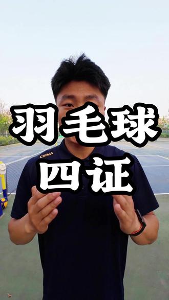 羽毛球体育生们,喜欢羽毛球,就去考这四份证书! #羽毛球 #体育生 #教练 #裁判 #体育生就业