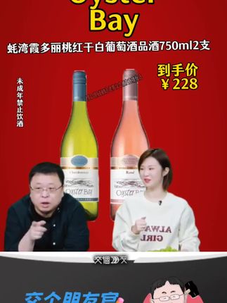 #罗永浩发文辟谣争议口号 #罗永浩 带货蚝湾霞多丽桃红干白葡萄酒,今天价格合适囤#葡萄酒#好酒推荐#好喝不贵