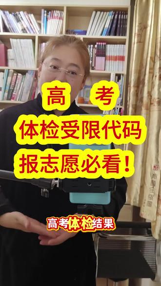 高考体检受限代码 报志愿必看!三类限制:不予录取/限报专业/不宜就读#高考志愿填报攻略 #创作者中心 #创作灵感 #高考#体检