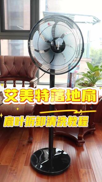 艾美特新款直流落地扇 艾美特新款直流落地扇拆卸清洗教程
#艾美特 #落地扇 #电风扇 #风扇 #艾美特风扇