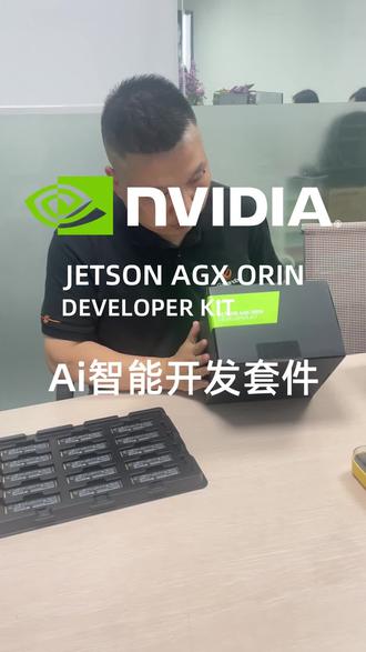 英伟达Jetson AGX Orin开发套件|批量定制来袭 英伟达Jetson AGX Orin AI智能开发套件,边缘计算算力标杆,适配机器人、自动驾驶、智能视觉、工业AI等多场景开发应用!
现批量接单50台专属定制服务,原厂品质加持,硬核升级2TB高速固态,存储容量翻倍扩容,满足海量数据存储、模型部署、算法训练需求。
算力强劲稳定,拓展性拉满,助力科研机构、企业项目高效落地。广州丽泰电子正品现货,批量供货靠谱高效,一站式升级服务,为AI研发赋能提速!
#JetsonAGXOrin #AI开发套件 #边缘计算 #英伟达算力 #定制升级@DOU+好生意 @DOU+上热门 @DOU+小帮手