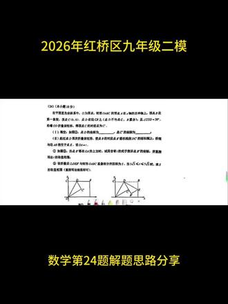 2026年红桥区九年级二模数学第24题解题思路分享 #2026年中考 #中考模考 #初中数学