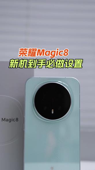 荣耀Magic8新机到手后如何设置让你的手机更流畅,建议收藏 #荣耀Magic8#MagicOS10#如何关闭手机系统广告#玩机技巧