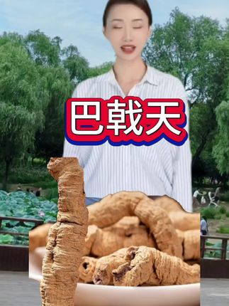#巴戟天 #好物分享 #厂家直发品质保证