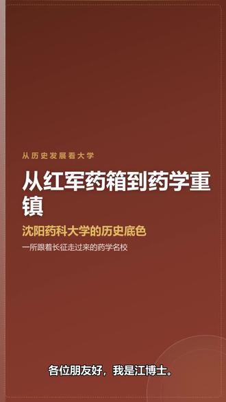 从红军药箱到药学重镇:沈阳药科大学 "中国医药行业里有个说法:北有沈药,南有中国药大。这所没有985、211牌子的学校,血统能追到红军时期的药箱子。1931年江西瑞金创办红军卫生学校,1934年跟着队伍走完二万五千里长征,边走边教认药配药。1952年院系调整后扎根沈阳,成为当时全国仅有的几所独立设置的高等药学院校之一,1994年更名沈阳药科大学。今天它的药理学与毒理学进入ESI全球前千分之一,药学一级学科稳居全国前列,与部分985、211高校同台竞争。业内称之为沈药现象:一批总工程师、研发总监、药企创始人来自同一所学校。主校区坐落辽宁本溪,这里是国家级医药产业基地,出门就是产业现场。值得报考的方向:药学(学校的根)、药物制剂(药企刚需岗)、生物制药(增长最快的赛道)、药物分析(质量控制核心岗)、中药学、临床药学。药学是典型的抗周期行业,人口老龄化叠加创新药发展,长期需求确定。一所学校真正的底蕴,不在校门的牌子上,而在它为国家解决了什么问题。
#沈阳药科大学 #药学专业 #双非高校 #高考志愿填报 #医药行业"