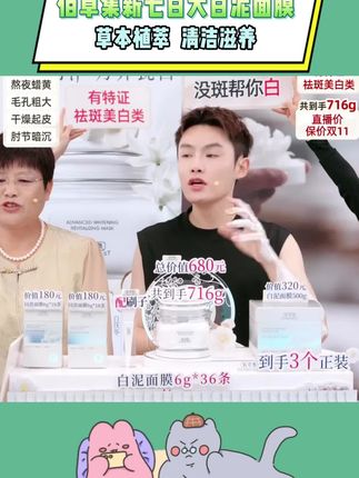 毛毛姐强烈推荐佰草集新七白美白透亮白泥面膜!以白养白 更适合中国人的成分 安全护肤#多余和毛毛姐 #佰草集 #面膜 #美白淡斑 #护肤