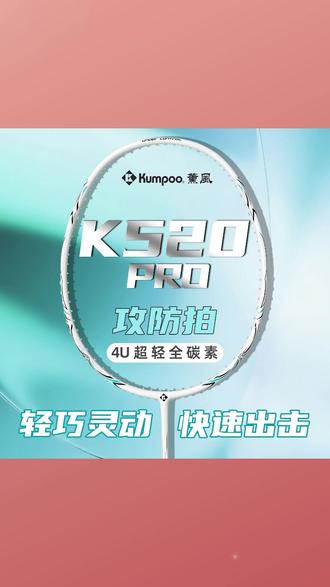 KUMPOO / 薰风 k520pro 超轻全碳素黑刃 4U 入门训练羽毛球拍进攻均衡拍 #薰风 k520pro 球拍 #全碳素 4U 羽毛球拍 #入门训练进攻拍 #黑刃均衡羽拍 #超轻专业羽拍