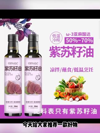 纯紫苏籽油冷榨工艺258ml无添加健康食用油 #好物推荐 #热卖 #爆款