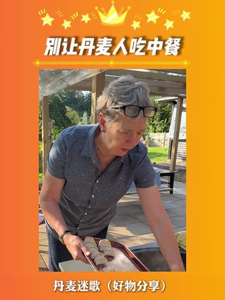 别让丹麦人吃中餐#丹麦迷歌#丹麦公婆#好物推荐#洗面奶#洗面奶推荐@丹麦迷歌