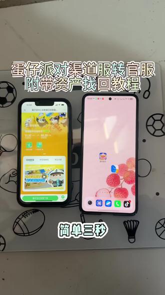 蛋仔派对小米渠道服怎么转官服 《春秋分享》#蛋仔派对小米渠道服转官服 #蛋仔渠道服转官服 #蛋仔派对渠道服转官服步骤 #蛋仔派对渠道服转官服 #蛋仔派对渠道服转官服详细教程