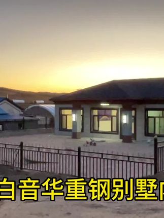 西乌旗 牧区别墅 内外都完工了 满意吗?#热门 #抖音助手 #别墅