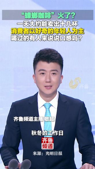 “蟑螂咖啡”火了?一天大约能卖出十几杯,消费者以好奇的年轻人为主,喝过的有人来说说口感吗?